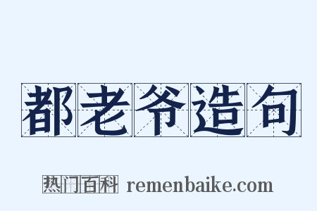 都老爷造句是什么意思的图片